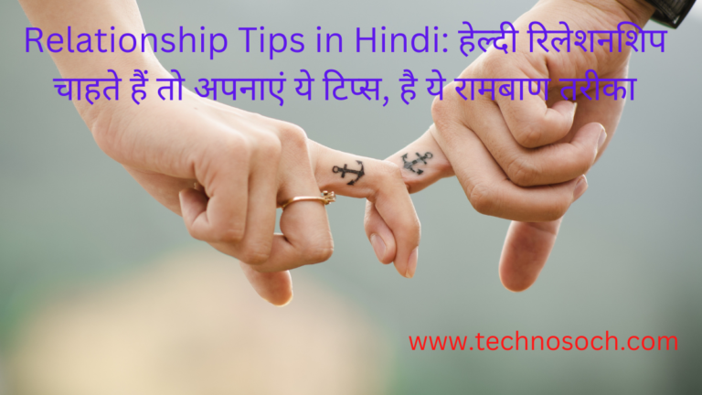 Relationship Tips in Hindi-technosoch.com
