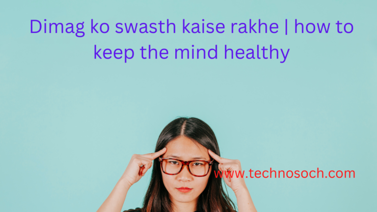 technosoch.com-Dimag-ko-swasth-kaise-rakhe