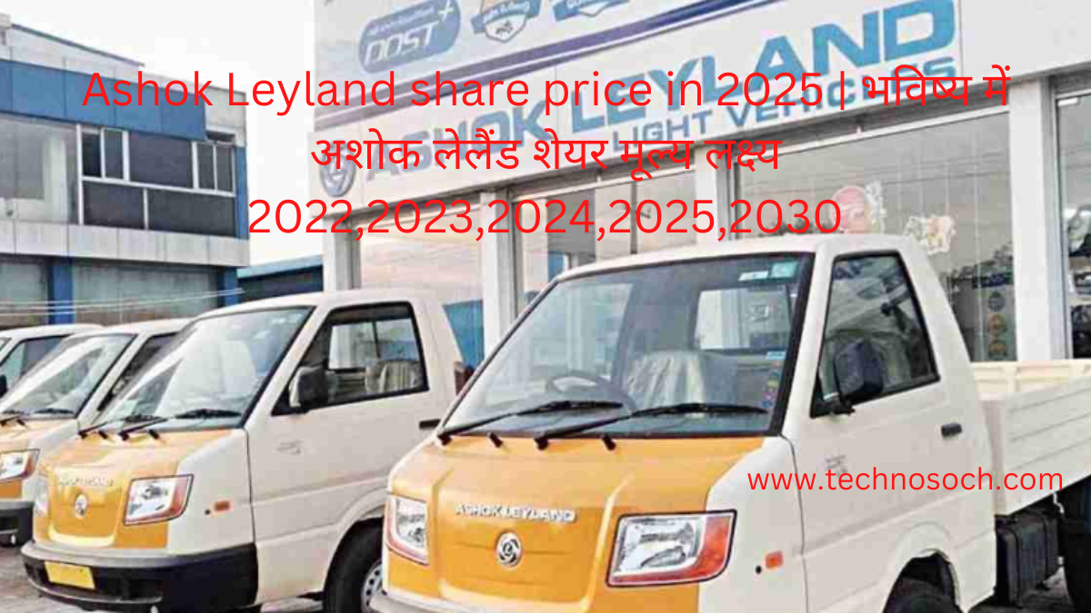 Ashok Leyland share price in 2025 technosoch.com भविष्य में अशोक लेलैंड शेयर मूल्य लक्ष्य 2022,2023,2024,2025,2030 | Ashok Leyland share price target in 2022 2023 2024 2025 2030 in hindi.