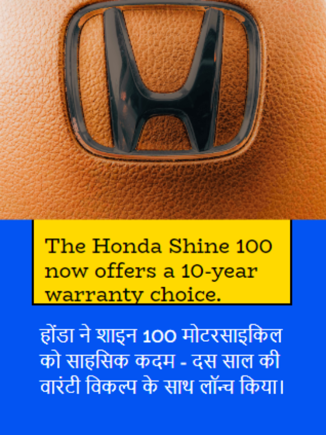 The Honda Shine 100 now offers a 10-year warranty choice.